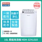 ⚡️附發票/現貨⚡️HERAN禾聯 16L節能除濕機 HDH-32YL010