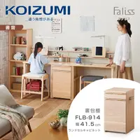 在飛比找誠品線上優惠-【KOIZUMI】Faliss雙抽書包櫃FLB-914．幅4