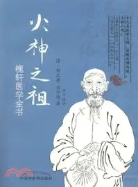 在飛比找三民網路書店優惠-火神之祖：槐軒醫學全書（簡體書）