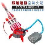 空氣火箭 腳踏火箭 (3連發) 飛梭火箭 踩踏火箭 沖天火箭 空氣動力 戶外玩具 科學 實驗【塔克】