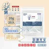 在飛比找PChome24h購物優惠-【防潮專家】防潮除霉安全生石灰乾燥劑 20g / 20入台灣
