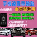 【智能手機控車】台灣現貨 無損安裝 藍牙自動感應 汽車鑰匙 車用萬能鑰匙 手機遙控 一鍵啟動 自動開鎖/關鎖