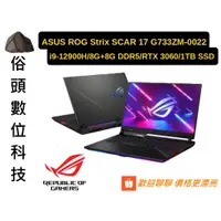 在飛比找蝦皮購物優惠-［俗頭數位科技］ASUS ROG Strix SCAR 17