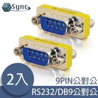 在飛比找森森購物網優惠-UniSync RS232/DB9/COM埠公對公轉接頭 2