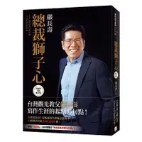 在飛比找蝦皮商城優惠-總裁獅子心【20週年全新修訂精裝版】【金石堂】