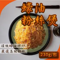 在飛比找蝦皮購物優惠-蠔油粉絲煲 230g/包~本島全館🈵️額免運費~