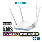 D-LINK R12 AC1200雙頻無線路由器 無線分享 網路分享器 WIFI分享器 台灣製造 DL030