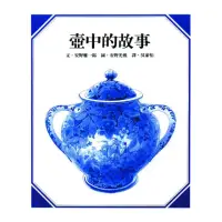 在飛比找momo購物網優惠-【數學圖畫書】壺中的故事-注音版