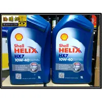 在飛比找蝦皮購物優惠-【買油網】殼牌 shell HELIX HX7 10W40 