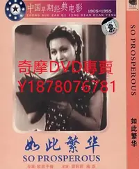 在飛比找Yahoo!奇摩拍賣優惠-DVD 1937年 如此繁華 電影