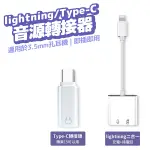 LIGHTING TO 3.5MM 二合一音源轉接器 聽歌充電同時進行 音頻轉接器 耳機