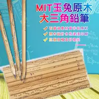 在飛比找蝦皮購物優惠-【玉兔】MIT原木〝大〞三角鉛筆24入OPP袋裝組 ‖呆豆省