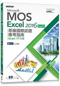 在飛比找樂天市場購物網優惠-Microsoft MOS Excel 2016 Exper