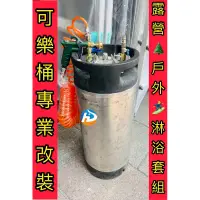 在飛比找蝦皮購物優惠-附發票 專精可樂桶改裝 消毒桶 泡沫機 沖洗桶 潛水BC頭 