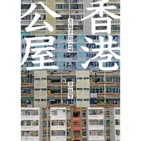 在飛比找蝦皮商城優惠-香港公屋: 方格子的吶喊/梁啟智 eslite誠品