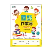 在飛比找Yahoo奇摩購物中心優惠-國小國語作業簿(中高年級)