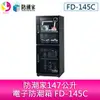 分期零利率 防潮家147公升電子防潮箱 FD-145C