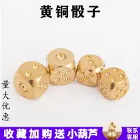 在飛比找樂天市場購物網優惠-禮品定制復古手工打磨純銅骰子黃銅色子玲瓏骰子篩子創意麻將甩子