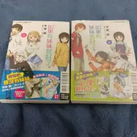 在飛比找蝦皮購物優惠-〔如果有妹妹就好了〕第1、2集首刷，含書套、書卡