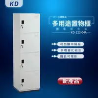 在飛比找松果購物優惠-【MIT台灣製】KD鋼製系統多功能組合櫃 KD-123-04