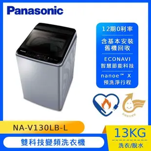 Panasonic 國際牌13公斤雙科技變頻洗衣機(炫銀灰)NA-V130LB-L(庫)