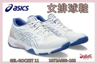 在飛比找樂天市場購物網優惠-Asics 亞瑟士 女排球鞋 GEL-ROCKET 11 穩