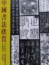 在飛比找Yahoo!奇摩拍賣優惠-［再省.com］中國書法欣賞，馮振凱編著，藝術圖書出版，73