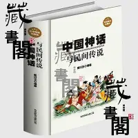 在飛比找Yahoo!奇摩拍賣優惠-正版 中國神話與民間傳說 古代經典神話傳說 中國神話故事大全