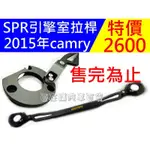 SPR 引擎室拉桿 特價中2015-2018年 CAMRY 前上拉桿 冠美麗