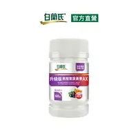 在飛比找PChome24h購物優惠-《白蘭氏》升級版黑醋栗葉黃素AX(60錠/瓶)