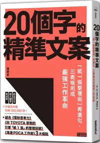 在飛比找博客來優惠-20個字的精準文案：「紙一張整理術」再進化，三表格完成最強工