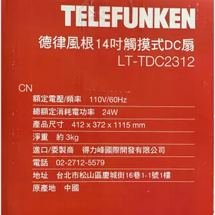 德國品質 全新到貨  比量販店還便宜 風扇 專用  德律風根 14吋 變頻DC扇LT-TDC2312 直流 電風扇 電扇