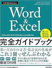 今すぐ使えるかんたん Word＆Excel完全ガイドブック 困った解決＆便利技 ［Office 2021/2019/2016/Microsoft 365対応版］