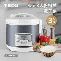 在飛比找ETMall東森購物網優惠-TECO東元3人份機械電子鍋XYFYC031