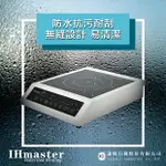 IHMASTER 3500W商用電磁爐