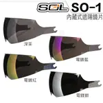 SOL 安全帽 SO-1 內藏墨鏡 內藏式遮陽鏡片 墨片 電鍍片 抗UV400 SO1 3/4罩 半罩 原廠配件