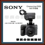 公司貨 含稅 SONY FX30 XLR手把組 電影 攝影機 CINEMA 相機 FZ100 A7M4 FX3 A7C2