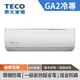 TECO東元 9-10坪 R32一級變頻冷專分離式空調 GA2系列 MS/MA63IC-GA2 (基本安裝+舊機回收)