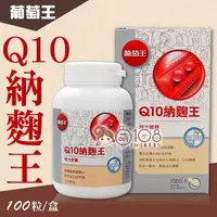 在飛比找松果購物優惠-葡萄王 Q10納麴王 100粒 (7.3折)