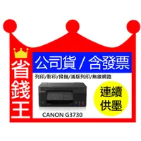 在飛比找蝦皮購物優惠-【含發票 】Canon PIXMA G3730 多功能印表機
