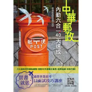 中華郵政內勤六合一40天速成 (2021/中華郵政/附讀書計畫表)/三民補習班名師群 eslite誠品