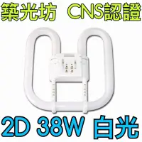 在飛比找蝦皮購物優惠-【築光坊】 2D 燈管  38W / 白光 2D38W 86