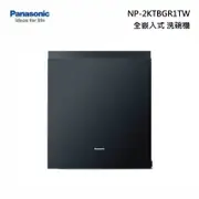 Panasonic NP-2KTBGR1TW 全嵌入式 洗碗機