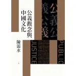 【MYBOOK】公義觀念與中國文化(電子書)