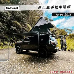 【大山野營-露營趣】TIMEBOX TB-06-2015 黑化版手搖車邊帳 2*1.5米 搖桿式 車邊帳篷 車邊天幕