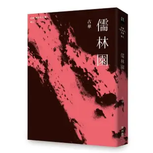 古華（京夫子）文集 卷三：儒林園