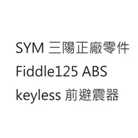 在飛比找蝦皮購物優惠-Fiddle125 前避震器 Fiddle125 前叉 Fi