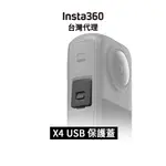 INSTA360 X4 USB 保護蓋 COVER先創代理公司貨 分期0利率