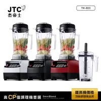 在飛比找momo購物網優惠-【JTC 杰帝士】OmniBlend三匹馬力智能萬用調理機-