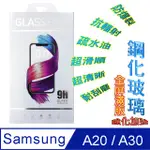 SAMSUNG A50/A30 全屏5D-鋼化玻璃膜螢幕保護貼